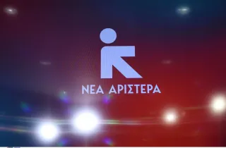 Λογότυπο από το κόμμα Νέα Αριστερά