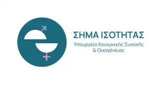Ξεκινά το «Σήμα Ισότητας» για επιχειρήσεις που εφαρμόζουν πολιτικές ίσων ευκαιριών στην εργασία