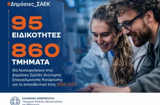 95 ειδικότητες και 860 τμήματα στις Δημόσιες Σ.Α.Ε.Κ. για το εκπαιδευτικό έτος 2026-2027