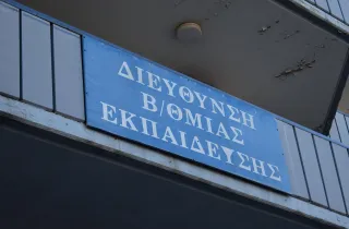 Διεύθυνση Δευτεροβάθμιας Εκπαίδευσης