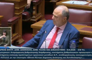 Η τοποθέτηση του Προέδρου του ΑΣΕΠ, Θάνου Παπαϊωάννου, στη Διαρκή Κοινοβουλευτική Επιτροπή Δημόσιας Διοίκησης, Δημόσιας Τάξης και Δικαιοσύνης 