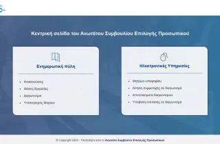 Σε λειτουργία οι ηλεκτρονικές υπηρεσίες και το helpdesk του ΑΣΕΠ