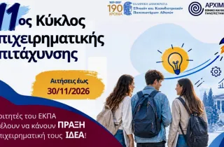 Εθνικό και Καποδιστριακό Πανεπιστήμιο Αθηνών (ΕΚΠΑ)