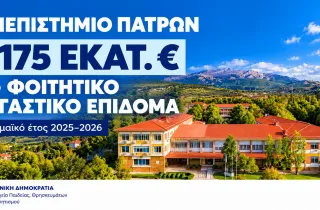 8,175 εκατ. ευρώ για το στεγαστικό επίδομα 3.948 φοιτητών του Πανεπιστημίου Πατρών