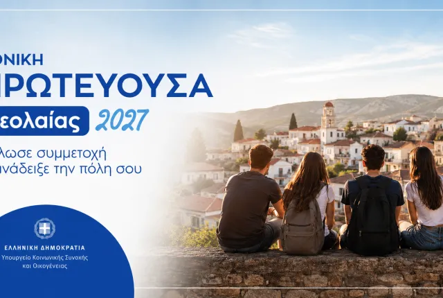 Εθνική Πρωτεύουσα Νεολαίας 2027