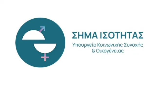 Ξεκινά το «Σήμα Ισότητας» για επιχειρήσεις που εφαρμόζουν πολιτικές ίσων ευκαιριών στην εργασία
