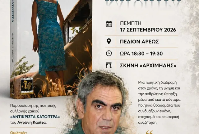 Αντώνης Κασίτας
