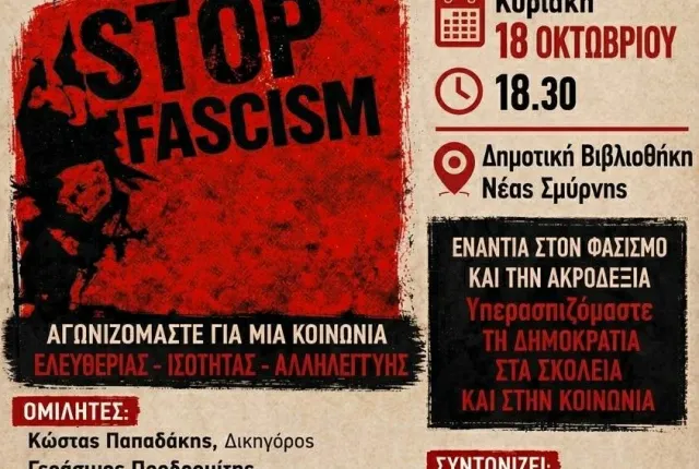 αφισα εκδηλωσης για τον φασισμό