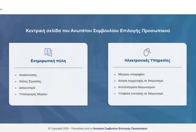 Σε λειτουργία οι ηλεκτρονικές υπηρεσίες και το helpdesk του ΑΣΕΠ