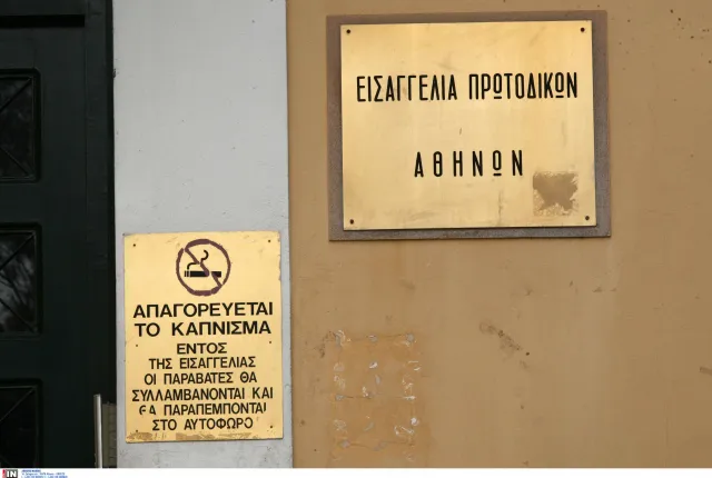 Εισαγγελία Πρωτοδικών Αθηνών