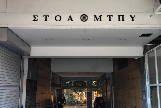 Μετοχικό Ταμείο Πολιτικών Υπαλλήλων ΜΤΠΥ