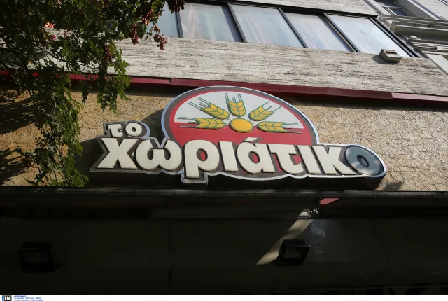 Χωριάτικο