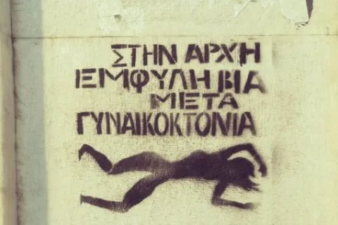 εμφυλη βια