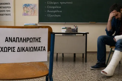 Αναπληρωτής εκπαιδευτικός με δεμένο πόδι