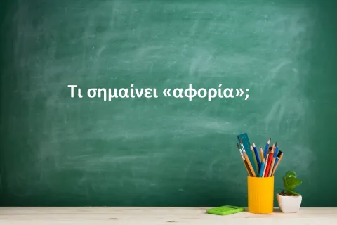Αφορία