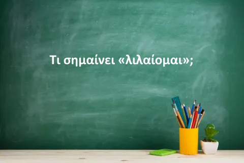 Λιλαίομαι