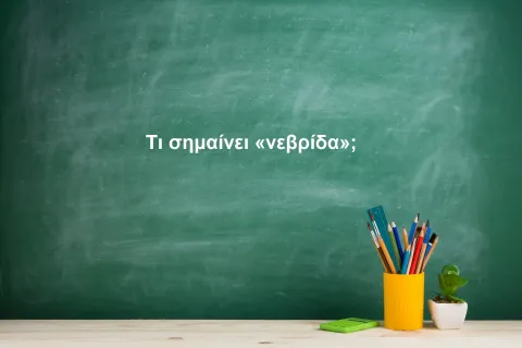 Νεβρίδα