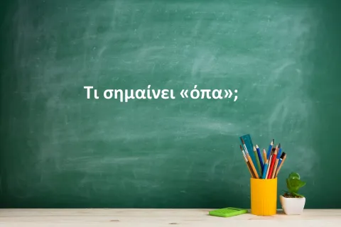 Όπα