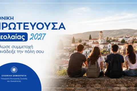 Εθνική Πρωτεύουσα Νεολαίας 2027