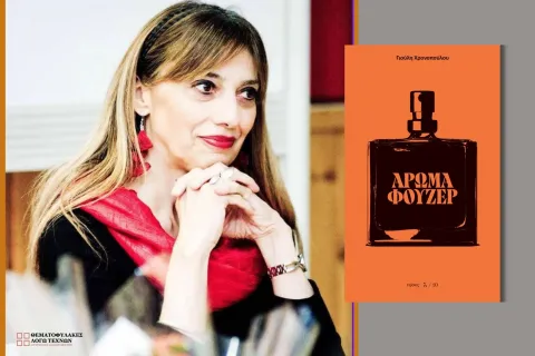 «Άρωμα φουζέρ»: Η λογοτεχνία της τρυφερότητας σε μια εποχή θορύβου