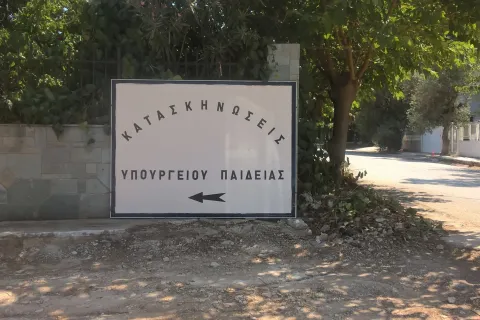 κατασκηνώσεις ΥΠΑΙΘΑ