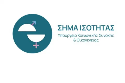 Ξεκινά το «Σήμα Ισότητας» για επιχειρήσεις που εφαρμόζουν πολιτικές ίσων ευκαιριών στην εργασία