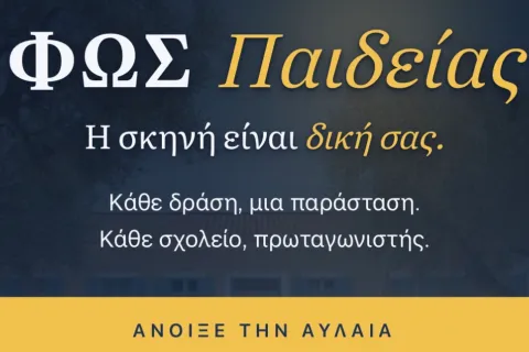 Το newsletter Ιουλίου 2026 στο ενημερωτικό magazine ΦΩΣ Παιδείας