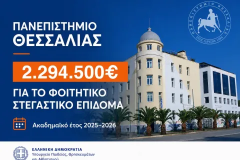 Χρηματοδότηση από το υπουργείο Παιδείας στο Πανεπιστήμιο Θεσσαλίας για το φοιτητικό στεγαστικό επίδομα