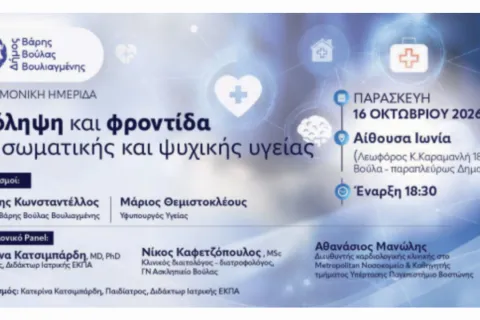 Βούλα_Βάρη_Ημερίδα