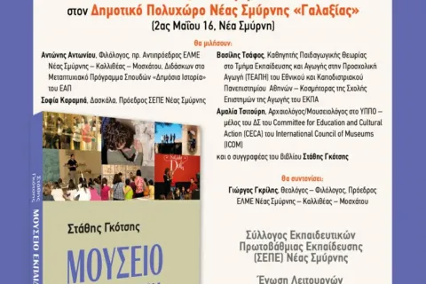 Μουσείο, Εκπαίδευση και Κοινωνία