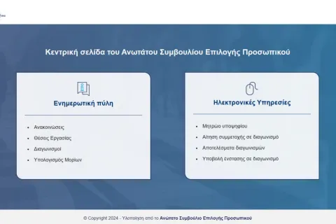 Σε λειτουργία οι ηλεκτρονικές υπηρεσίες και το helpdesk του ΑΣΕΠ