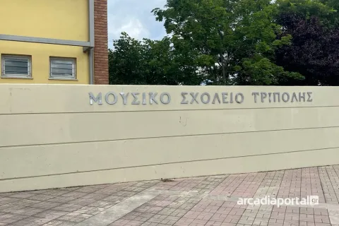 μουσικό σχολείο τρίπολης