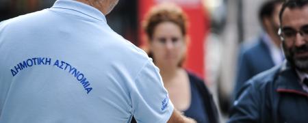 Δημοτική Αστυνομία