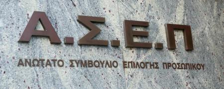 ΑΣΕΠ