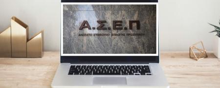ΑΣΕΠ