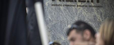 ΑΣΕΠ