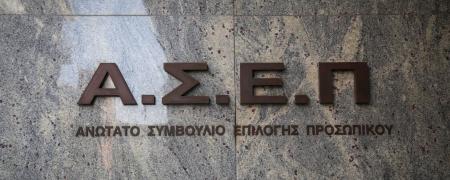 διαγωνισμός ΑΣΕΠ