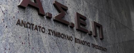 ΑΣΕΠ