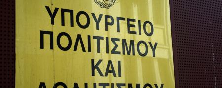 Υπουργείο Πολιτισμού