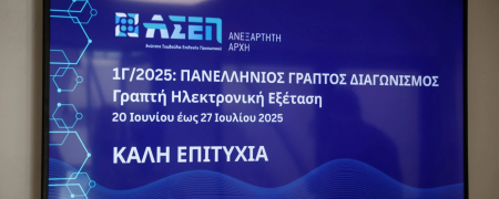 Τηλεόραση με εικόνα που γράφει ΑΣΕΠ 1Γ/2025 πανελλήνιος γραπτός διαγωνισμός