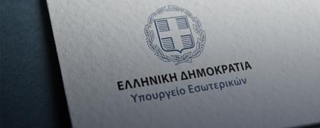 υπουργείο Εσωτερικών