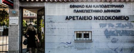 Προσλήψεις στο Αρεταίειο νοσοκομείο