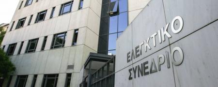 Ελεγκτικό Συνέδριο, κτήριο