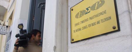 Εθνικό Συμβούλιο Ραδιοτηλεόρασης (ΕΣΡ)
