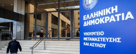 Υπουργείο Μετανάστευσης και Ασύλου