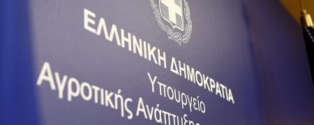 Ypoyrgeio αγροτικης ανάπτυξης