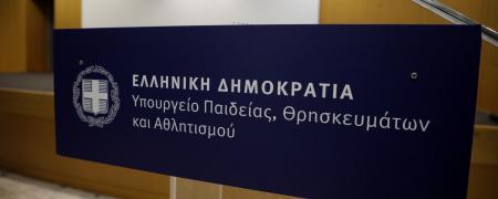 Υπουργείο Παιδείας ΥΠΑΙΘΑ