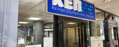Κέντρα Εξυπηρέτησης Πολιτών