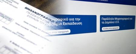Μηχανογραφικό για Πανελλήνιες 2026
