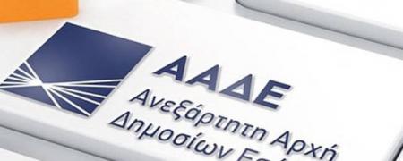 ΑΣΕΠ: Ερχεται νέα προκήρυξη για 75 μόνιμους στην ΑΑΔΕ